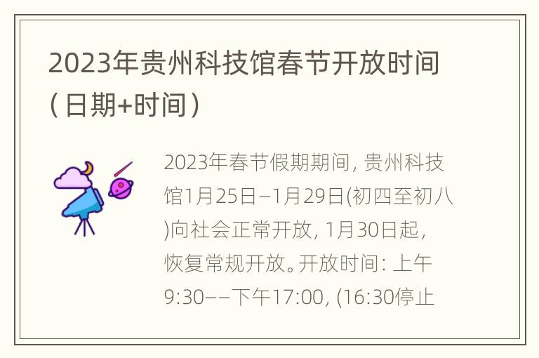  2023年贵州科技馆春节开放时间（日期+时间）