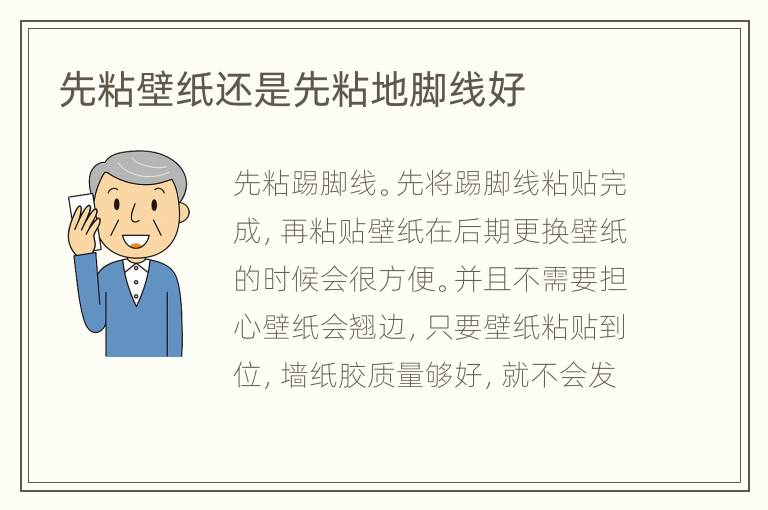 先粘壁纸还是先粘地脚线好