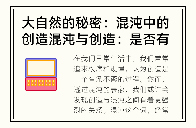 大自然的秘密：混沌中的创造 混沌与创造：是否有关系？