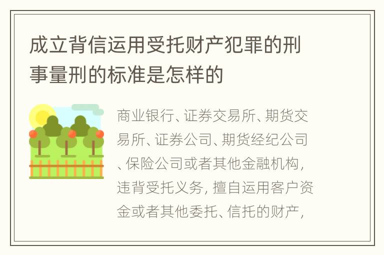 成立背信运用受托财产犯罪的刑事量刑的标准是怎样的