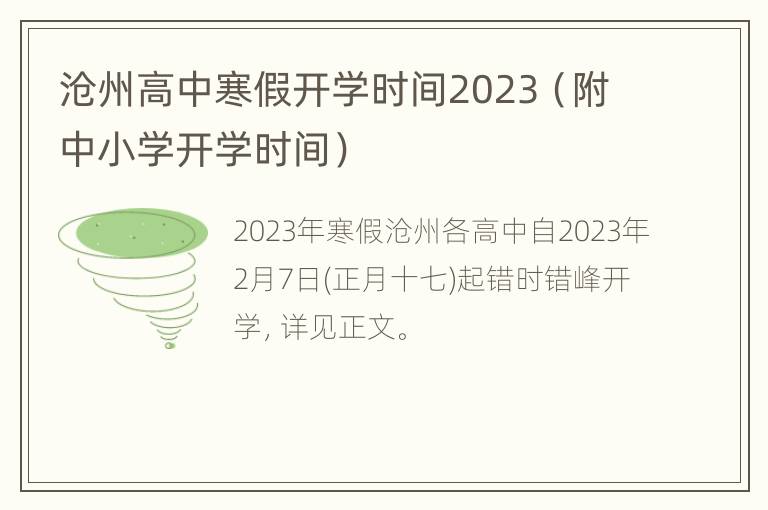 沧州高中寒假开学时间2023（附中小学开学时间）