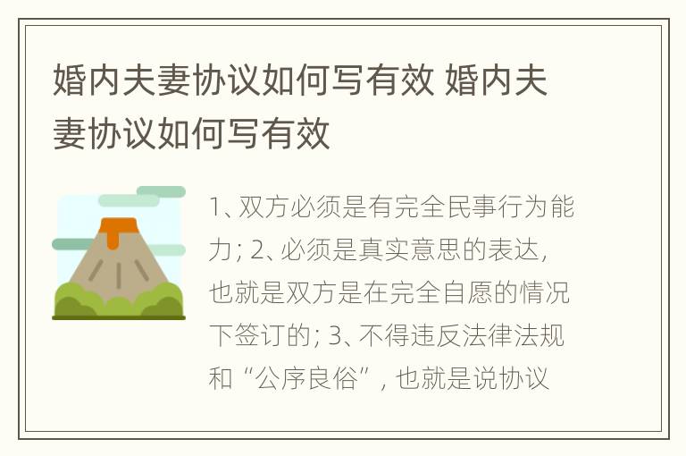 婚内夫妻协议如何写有效 婚内夫妻协议如何写有效