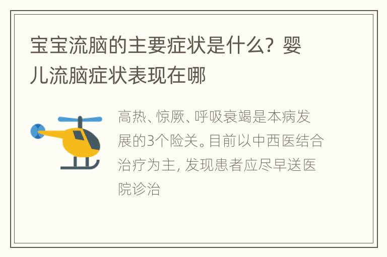 宝宝流脑的主要症状是什么？ 婴儿流脑症状表现在哪