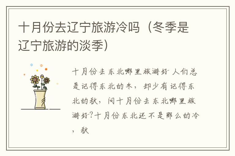 十月份去辽宁旅游冷吗（冬季是辽宁旅游的淡季）