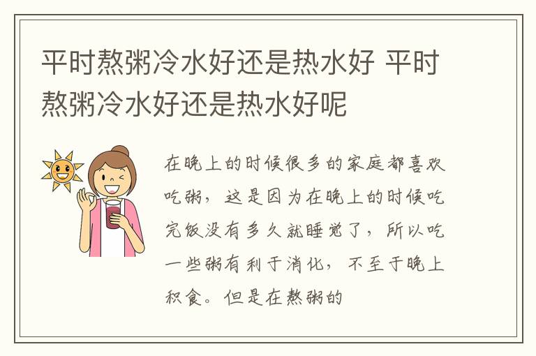 平时熬粥冷水好还是热水好 平时熬粥冷水好还是热水好呢