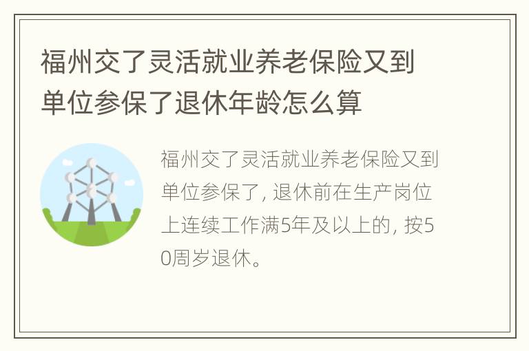 福州交了灵活就业养老保险又到单位参保了退休年龄怎么算