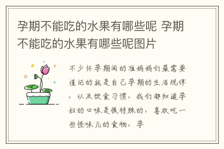 孕期不能吃的水果有哪些呢 孕期不能吃的水果有哪些呢图片