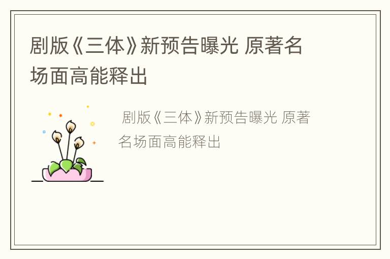 剧版《三体》新预告曝光 原著名场面高能释出