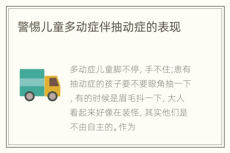 警惕儿童多动症伴抽动症的表现