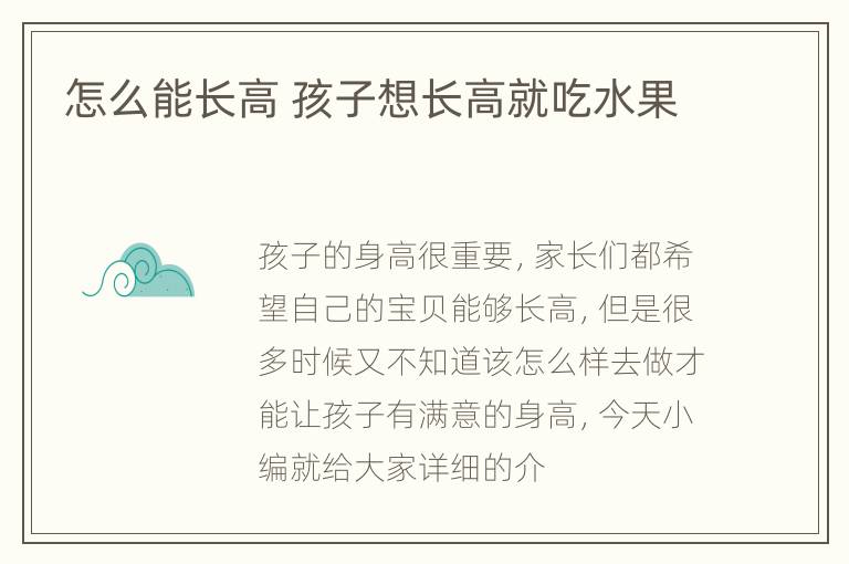 怎么能长高 孩子想长高就吃水果