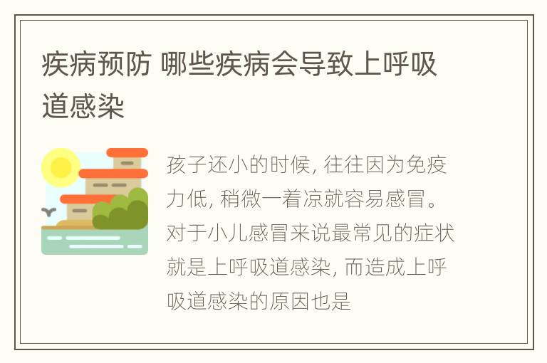 疾病预防 哪些疾病会导致上呼吸道感染