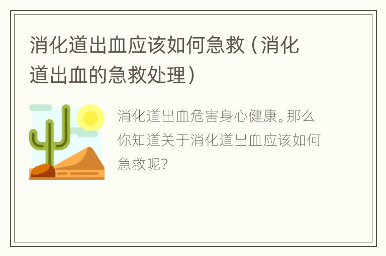 消化道出血应该如何急救（消化道出血的急救处理）