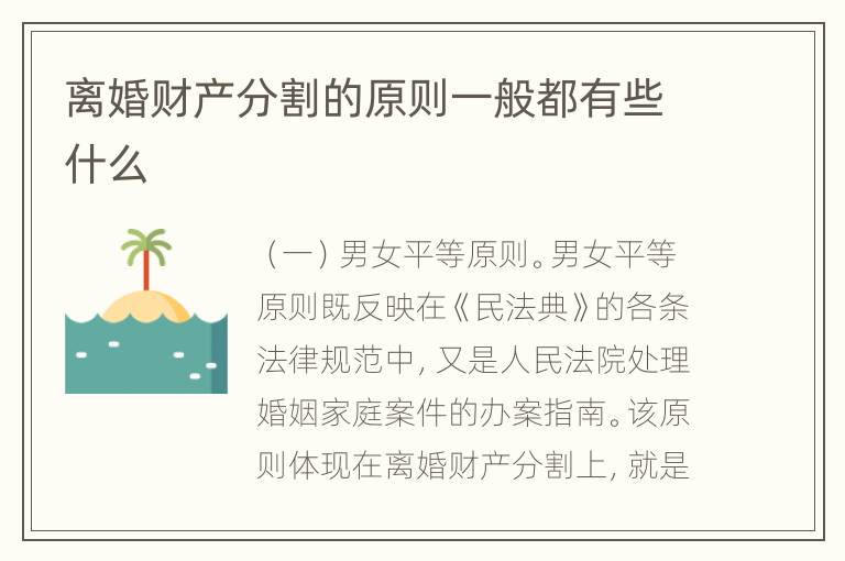 离婚财产分割的原则一般都有些什么
