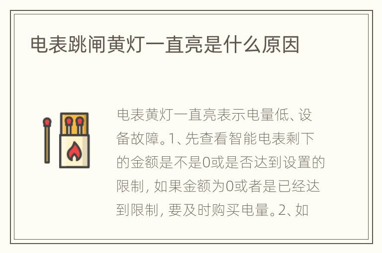 电表跳闸黄灯一直亮是什么原因