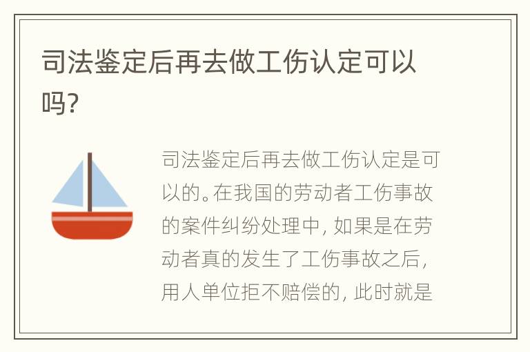 司法鉴定后再去做工伤认定可以吗？