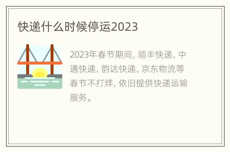 快递什么时候停运2023