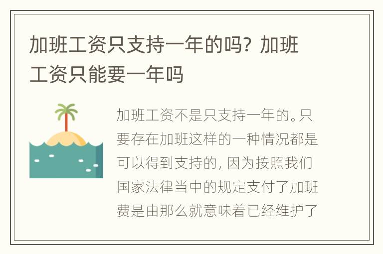 加班工资只支持一年的吗？ 加班工资只能要一年吗