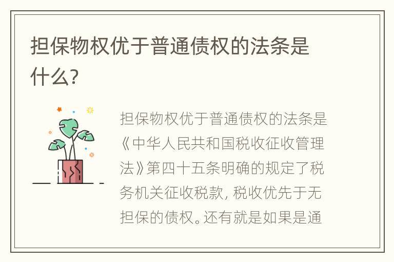 担保物权优于普通债权的法条是什么？