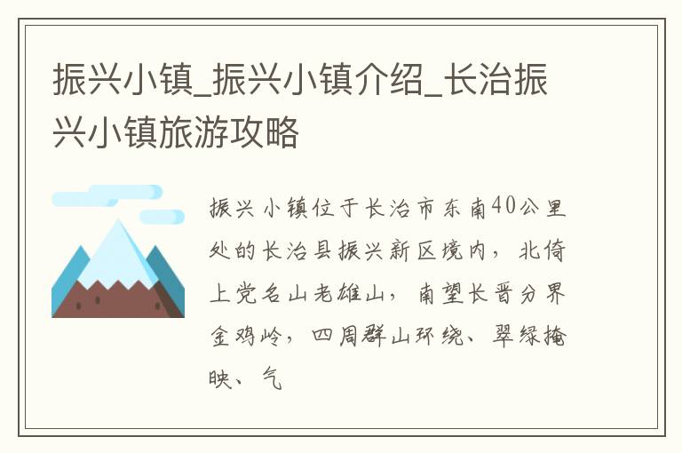 振兴小镇_振兴小镇介绍_长治振兴小镇旅游攻略