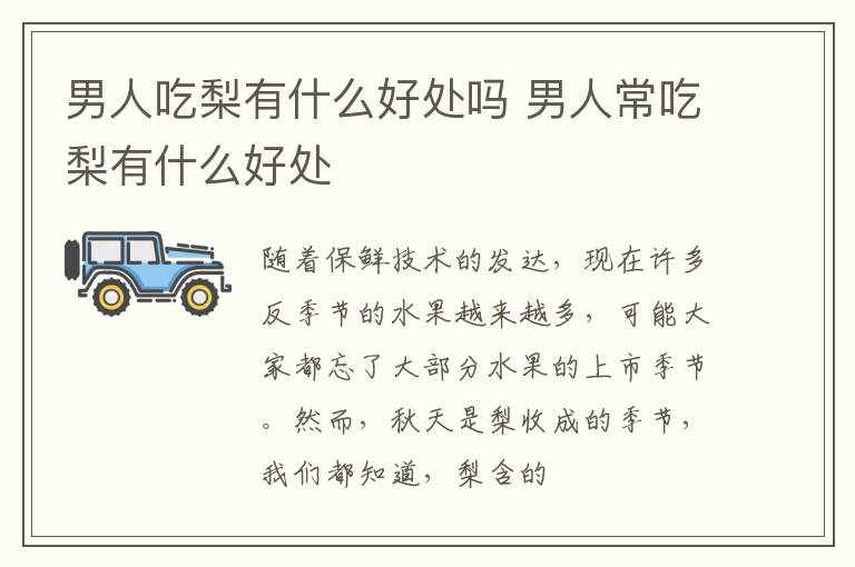 男人吃梨有什么好处吗 男人常吃梨有什么好处