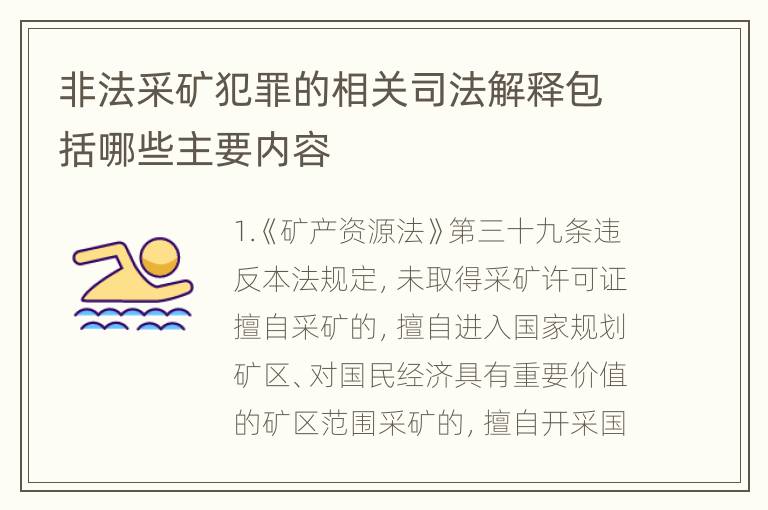 非法采矿犯罪的相关司法解释包括哪些主要内容