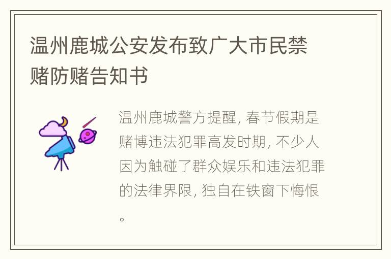 温州鹿城公安发布致广大市民禁赌防赌告知书