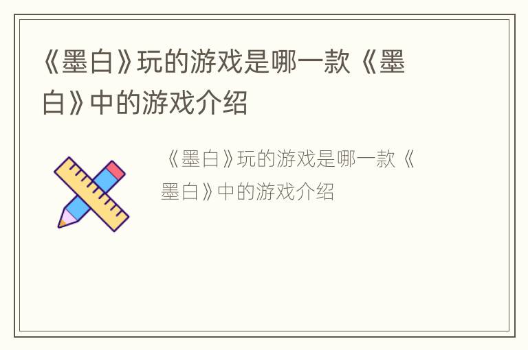 《墨白》玩的游戏是哪一款 《墨白》中的游戏介绍