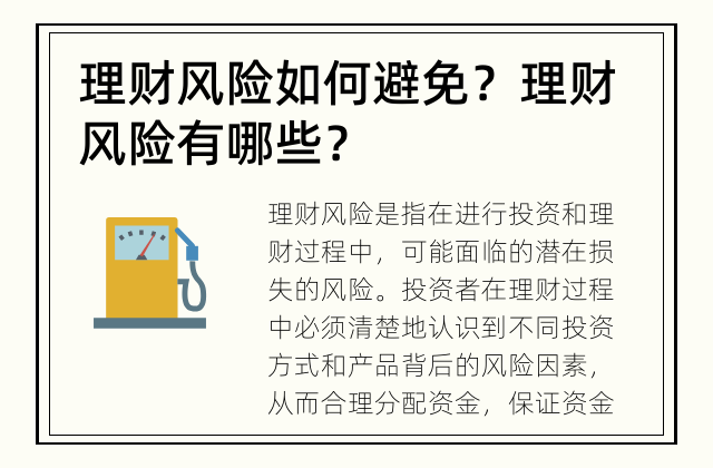 理财风险如何避免？ 理财风险有哪些？