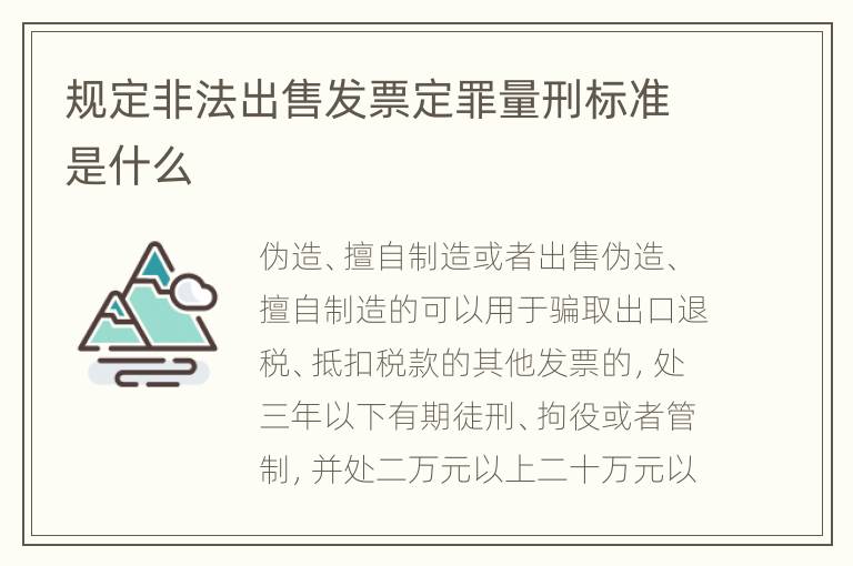 规定非法出售发票定罪量刑标准是什么