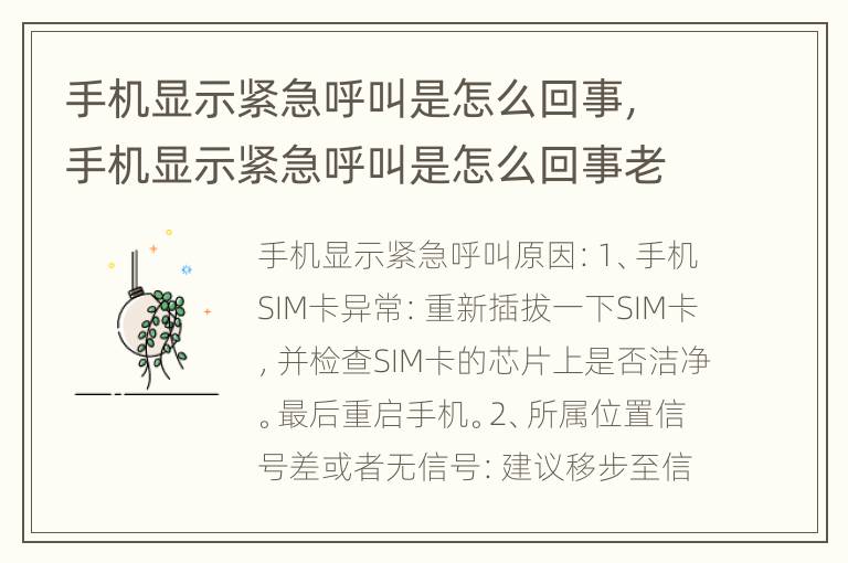 手机显示紧急呼叫是怎么回事，手机显示紧急呼叫是怎么回事老年机