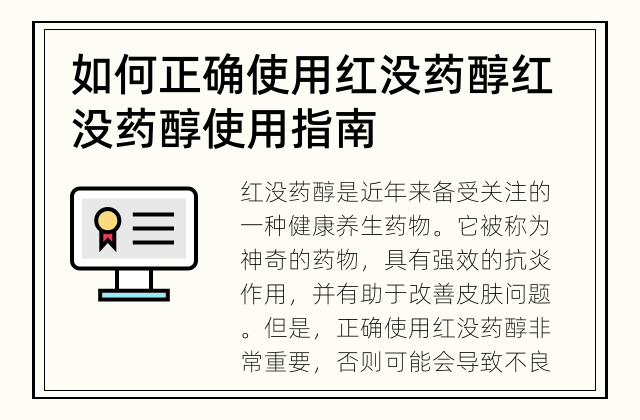 如何正确使用红没药醇 红没药醇使用指南