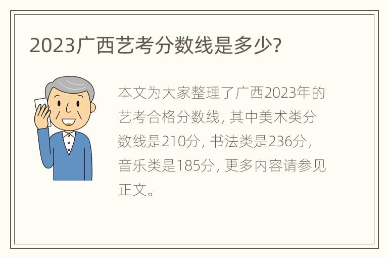 2023广西艺考分数线是多少？