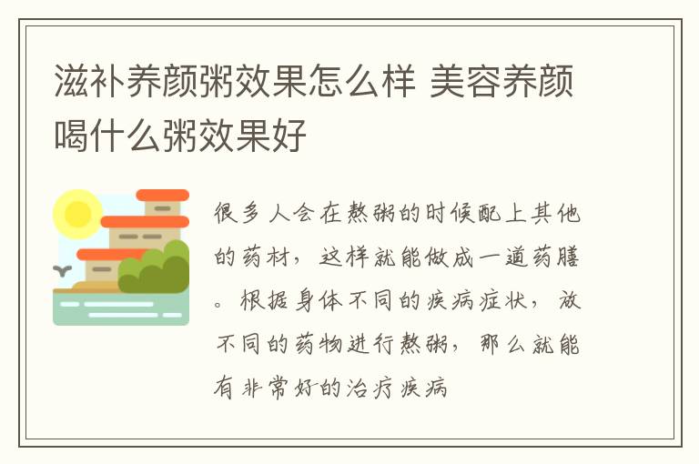 滋补养颜粥效果怎么样 美容养颜喝什么粥效果好