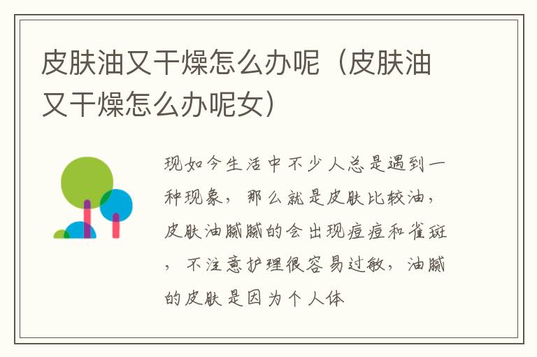皮肤油又干燥怎么办呢（皮肤油又干燥怎么办呢女）