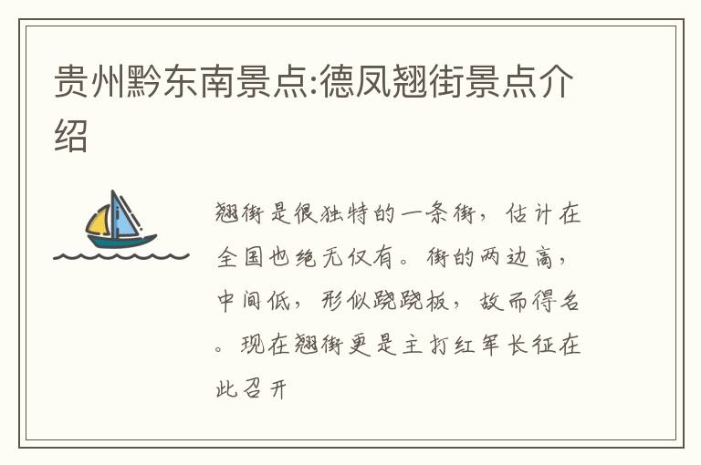 贵州黔东南景点:德凤翘街景点介绍