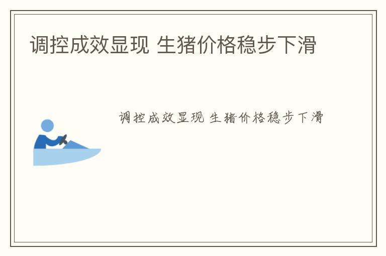 调控成效显现 生猪价格稳步下滑