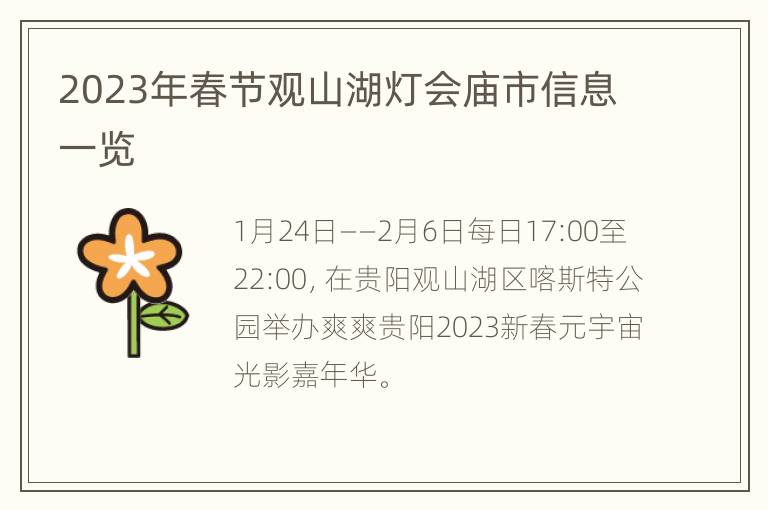 2023年春节观山湖灯会庙市信息一览
