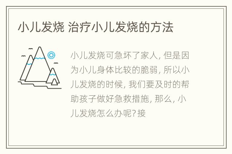 小儿发烧 治疗小儿发烧的方法