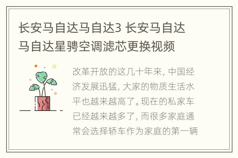 长安马自达马自达3 长安马自达马自达星骋空调滤芯更换视频