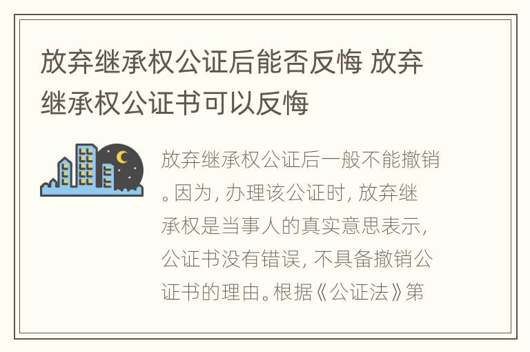 放弃继承权公证后能否反悔 放弃继承权公证书可以反悔