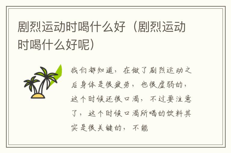 剧烈运动时喝什么好（剧烈运动时喝什么好呢）