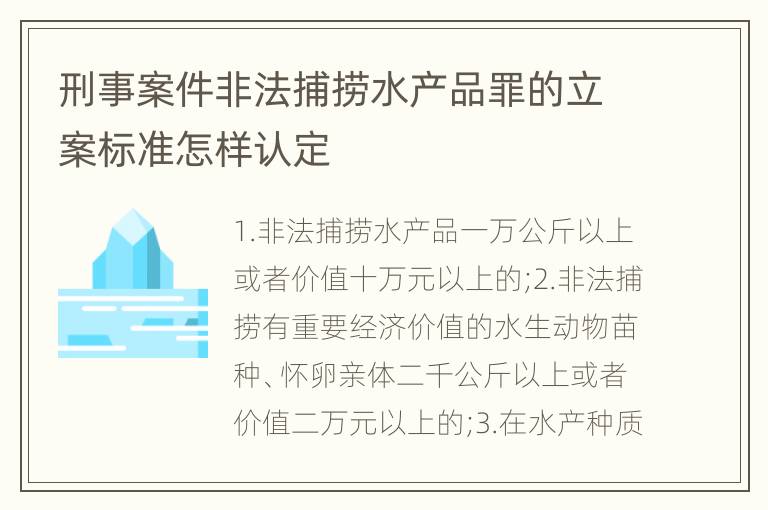 刑事案件非法捕捞水产品罪的立案标准怎样认定