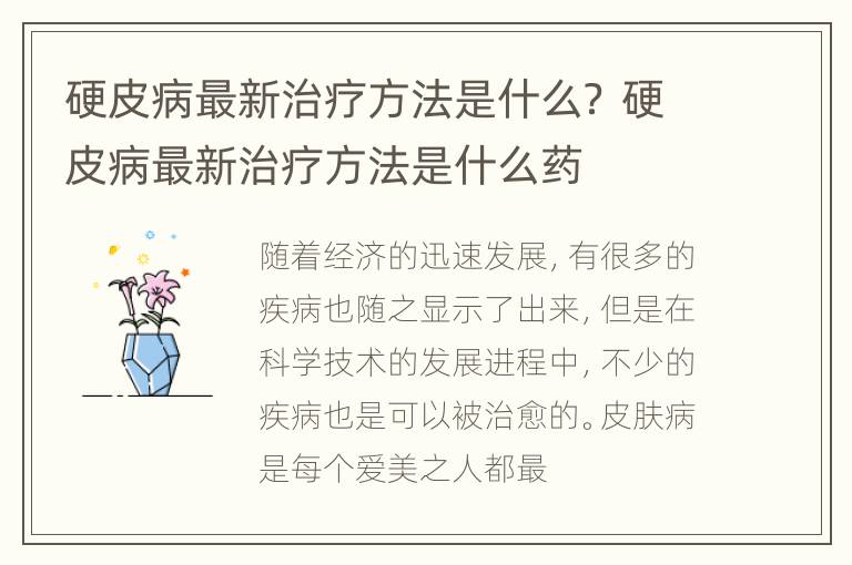 硬皮病最新治疗方法是什么？ 硬皮病最新治疗方法是什么药