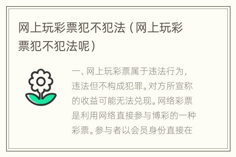 网上玩彩票犯不犯法（网上玩彩票犯不犯法呢）