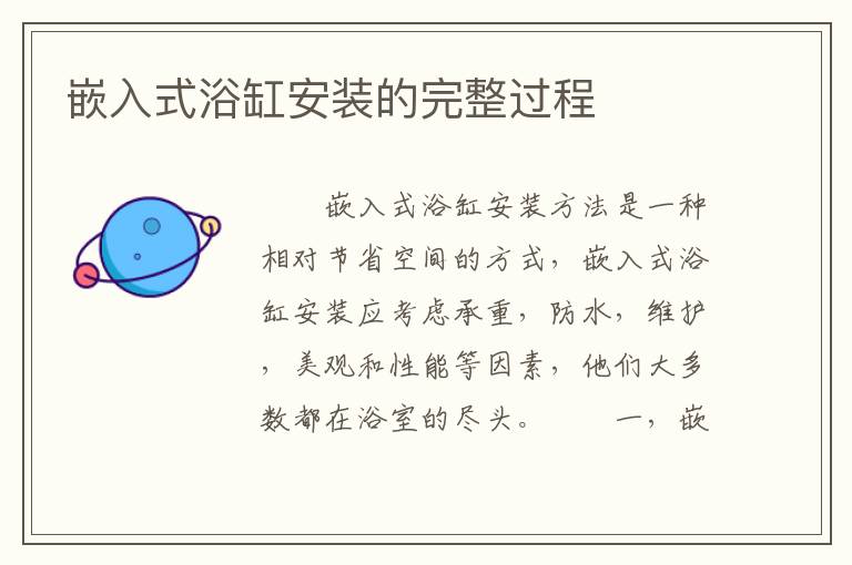 嵌入式浴缸安装的完整过程