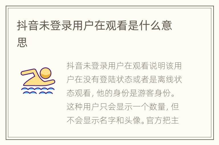 抖音未登录用户在观看是什么意思