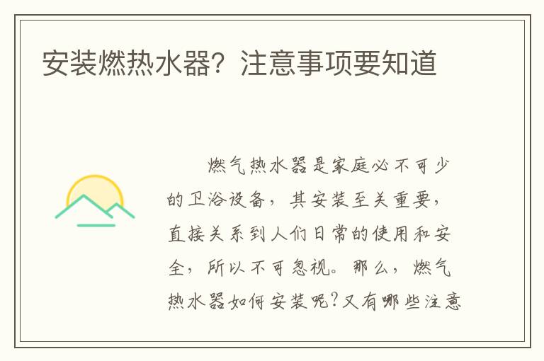 安装燃热水器？注意事项要知道