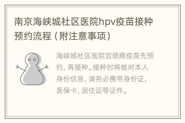 南京海峡城社区医院hpv疫苗接种预约流程（附注意事项）