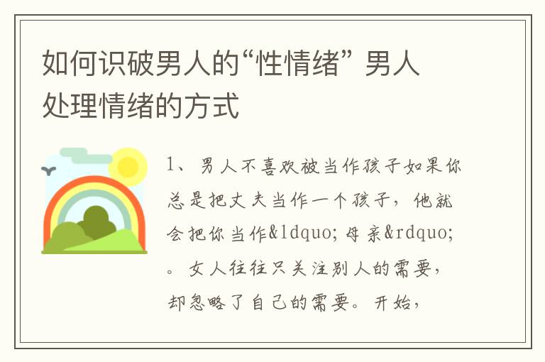 如何识破男人的“性情绪” 男人处理情绪的方式