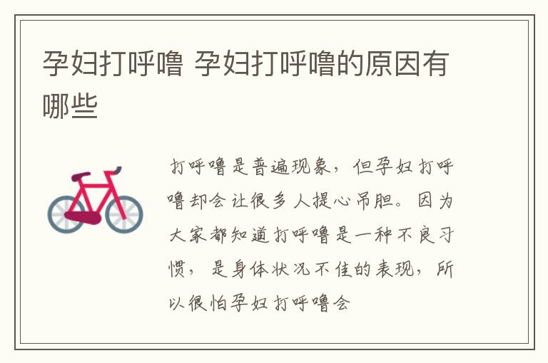 孕妇打呼噜 孕妇打呼噜的原因有哪些